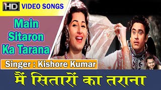 Main Sitaron Ka Tarana  [ Kishore Kumar, Asha Bhosle  ]  -  Chalti Ka Naam Gaadi (1958)