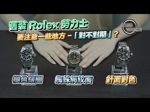 舊裝 Rolex 勞力士要注意一些地方 -「對不對期」?_Video