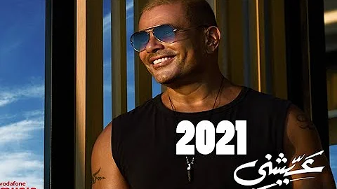 حصريا عمرو دياب عيشني عمرو دياب عيشني 2021 Amr Diab Ayshni حصريا عمرو دياب عيشني عمرو دياب عيشني 2021 Amr Diab Ayshni