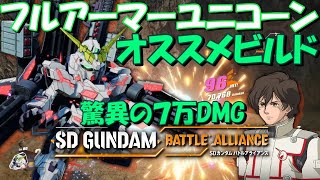 【驚異!?7万DMG】フルアーマー・ユニコーンガンダム オススメビルド 提案動画 － SDガンダムバトルアライアンス －【Gundam Battle Alliance 】