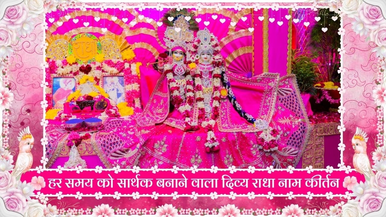 हर समय को सार्थक बनाने वाला दिव्य राधा नाम कीर्तन // 27/02/26