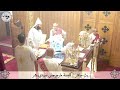 قداس الجمعة ٢٥ يوليو ٢٠٢٥م كنيسة مارجرجس سيدي بشر إسكندرية قداس الجمعة ٢٥ يوليو ٢٠٢٥م كنيسة مارجرجس سيدي بشر إسكندرية