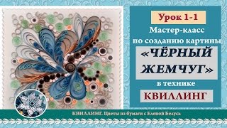 ✽Мастер-класс по картине ✽Чёрный жемчуг✽. Урок 1, часть 1. ✽Мастер-класс по картине ✽Чёрный жемчуг✽. Урок 1, часть 1.