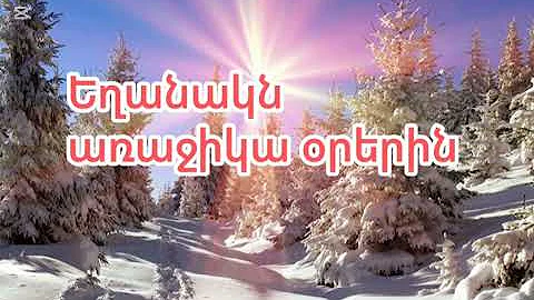 Եղանակն առաջիկա օրերին։ Եղանակի տեսություն