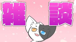 【雑談】春近し、雑談をすべき 【Vtuber/ばすお】