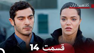 Information کلاهبرداران قسمت 14 (Dooble Farsi) Update