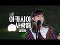 전국투어 콘서트 대구 김희진 아카시아 사랑해