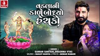 Vadlani Dale Bodhyo Hechako | Gaman Santhal, Darshna Vyas | Gujarati Devotional Song | ભક્તિ ગીત