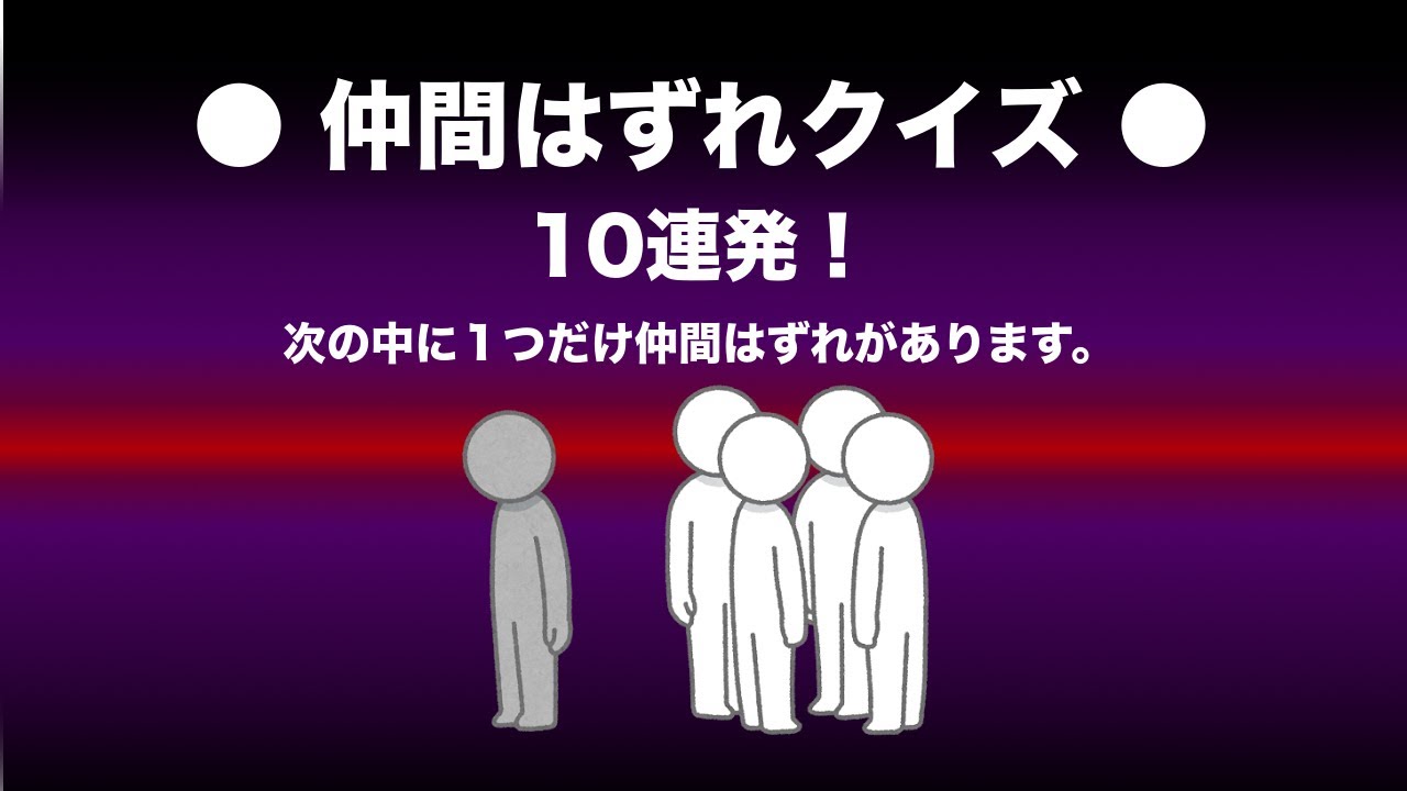 仲間はずれクイズ 10連発 わかりそうで意外とわからない 脳トレに Youtube