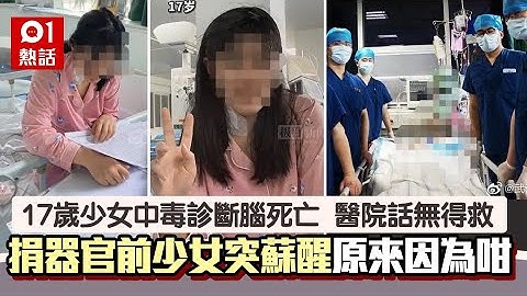 17歲少女中毒昏迷　醫院判腦死父母忍痛捐器官　捐贈前突蘇醒康復 - 天天要聞