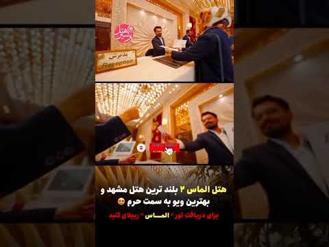 بلندترین هتل مشهد با ویوی نفس گیر حرم هتل مجلل الماس 2 هتل 5 ستاره مشهد  رزرو هتل مشهد