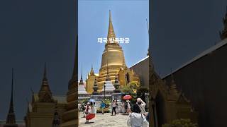 태국 방콕왕궁에서..  #태국 #방콕 #방콕왕궁  #thegrandpalace #왓프라깨우