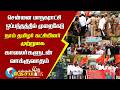 சென்னை மாநகராட்சி ஒப்பந்தத்தில் முறைகேடு | நாம் தமிழர் கட்சியினர் முற்றுகை | Engal Thesam Official