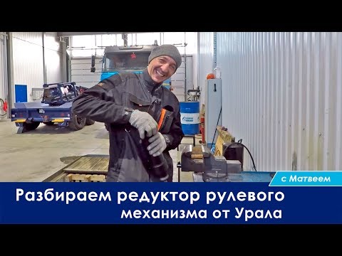 Разбираем с Матвеем редуктор рулевого механизма от Урала.