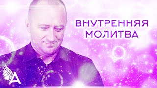 картинка: ВНУТРЕННЯЯ МОЛИТВА – Михаил Агеев