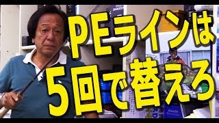 村田基・PEラインは5回で替えろ？（僕の場合）