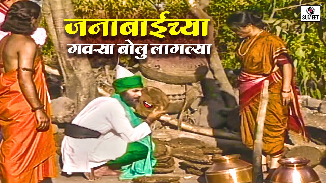 जनाबाईच्या गवऱ्या बोलू लागल्या | भाग 4 |  संत जनाबाई | Sumeet Entertainment
