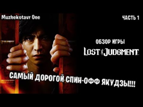 Самый дорогой спин-офф Якудзы ➤ Lost Judgment прохождение с вебкой - Часть 1 ➤ Обзор