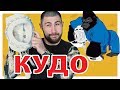 ЧТО НУЖНО ДЛЯ КУДО (Kudo daido juku)