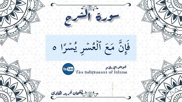 سورة الشرح Surah Ash-Sharh