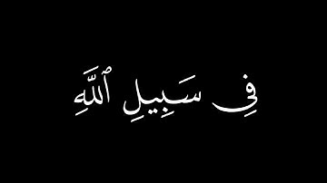 قُل لِلَّذينَ كَفَروا سَتُغلَبونَ وَتُحشَرونَ || كروما قران كريم شاشة سوداء || محمد اللحيدان