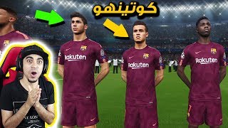 ماستر ليج #3 | كوتينيو رسمياً الى برشلونة 😱 !! فريق مجنوووون 🔥 !! | بيس 2018 PES