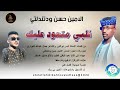 الامين حسنوودتندلتي قلبي متعود عليك اغاني سودانية 2026