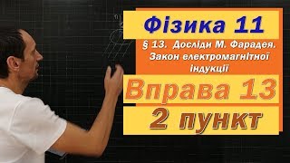 картинка: Фізика 11 клас. Вправа № 13. 2 п