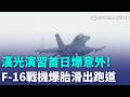 F-16戰機落地疑爆胎衝出跑道! 漢光42號演習臨戰狀態! 嘉義雷雨過大 跑道濕滑"落地爆胎" 幸人機平安! ｜三立新聞LIVE