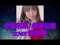 中森明菜 / 銀河伝説 【cover 優妃 舞】歌詞あり