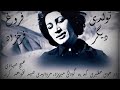 Forough farrokhzad tavalodi digar    