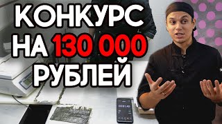 Конкурс на 130000 рублей. Условия для всех любителей суши и роллов. Конкурс на 130000 рублей. Условия для всех любителей суши и роллов.