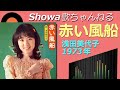 ◆浅田美代子ファーストアルバム「赤い風船」【音質良好】