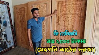 মাত্র ২,৫০০ টাকায় অসাধারণ দরজা কিনুন || ফ্রি ডেলিভারি || Door wholesale price in BD