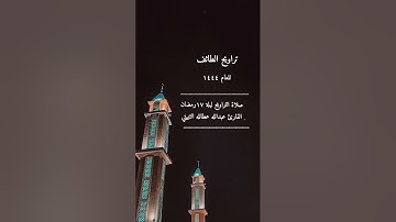 صلاة التراويح ١٤٤٤ الطائف ليلة ١٧ رمضان القارئ عبدالله عطالله الثبيتي جامع المنتزه حي الصناعية