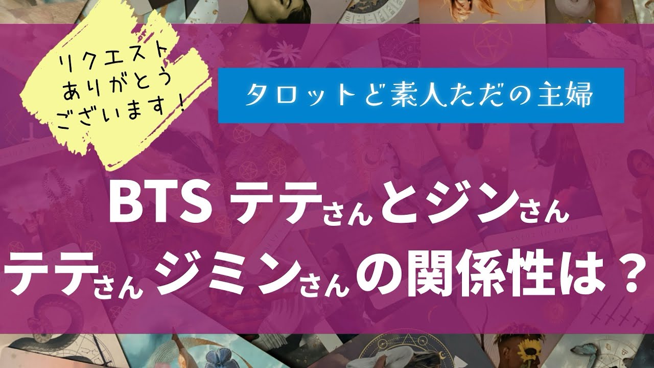 BTSテテさんとジンさん、テテさんとジミンさんの関係性は？【タロット占い】