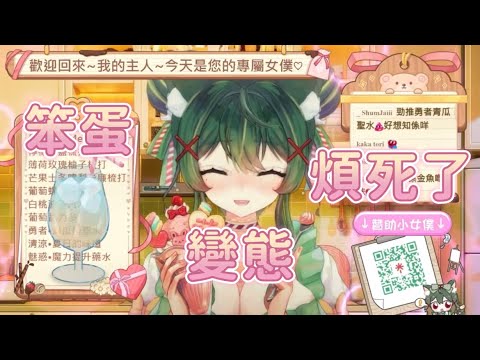 【烤肉】女僕萌え萌え魔法🪄特飲合集✨釘宮三問『笨蛋、變態￼、煩死了』［日文字幕］#香港vtuber #vtuber #女僕