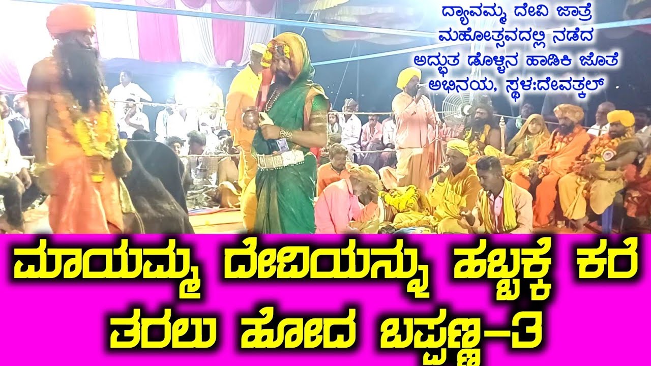 ಅಕ್ಕ ಮಾಯಮ್ಮ ದೇವಿಯನ್ನು ಹಬ್ಬಕ್ಕೆ ಕರೆತರಲು ಹೋದ ಬಪ್ಪನ | ಬೀರಲಿಂಗೇಶ್ವರನ ಡೊಳ್ಳಿನ ಪದ ಅದ್ಭುತವಾಗಿದೆ #ಡೊಳ್ಳಿನಪದ