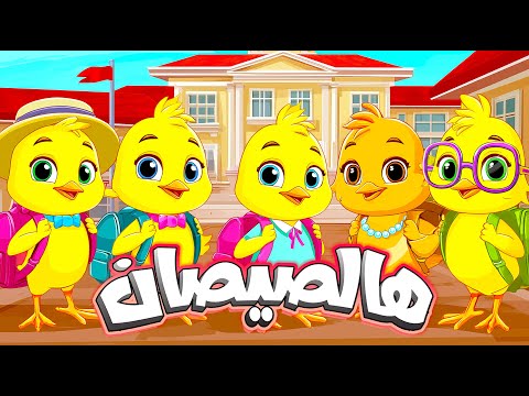 أغنية هالصيصان شو حلوين اول يوم مدرسه ومجموعة من أغاني الحيوانات - #اغاني_اطفال #اطفال #بيبي #كرتون