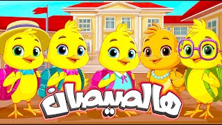 أغنية هالصيصان شو حلوين اول يوم مدرسه ومجموعة من أغاني الحيوانات - #اغاني_اطفال #اطفال #بيبي #كرتون