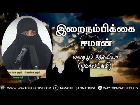 இறைநம்பிக்கை - ஈமான்ᴴᴰ┇Mahaboob Afiya @ Mahalakshmi┇Way to Paradise Class┇W2P