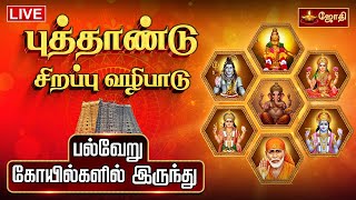 🔴LIVE: ஆங்கில புத்தாண்டு சிறப்பு அபிஷேகம் | NEW YEAR 2026 | Sirappu Abishegam | Jothi Tv