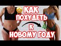 КАК ПОХУДЕТЬ К НОВОМУ ГОДУ НА 10 КГ?!