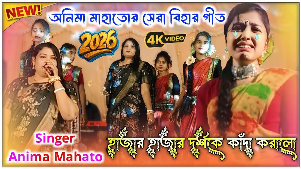 হাজার হাজার দর্শককে কাঁদা করলো || Singer Anima Mahato || অনিমা মাহাতোর সেরা বিহার গীত || Bihar Geet 