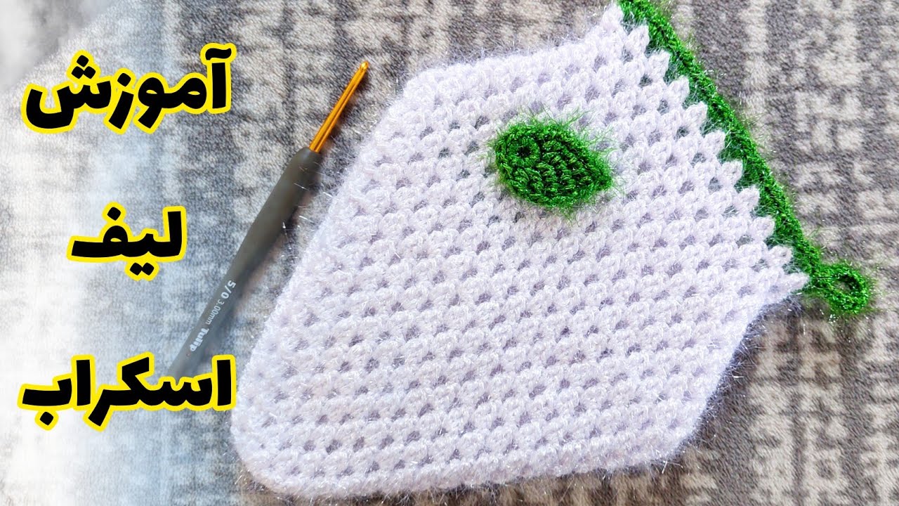 آموزش قلاب بافی آکادمینا - قلاب بافی لیف پرطرفدار #قلاب_بافی #آموزش_قلاب_بافی #بافتنی #لیف