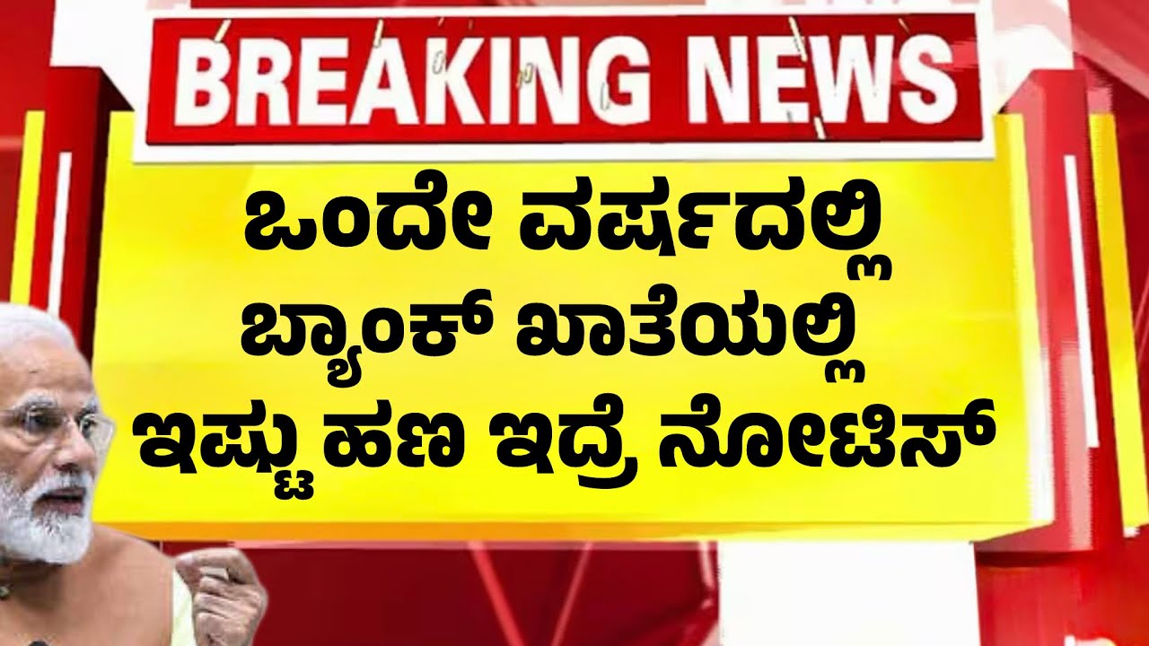 ಬ್ಯಾಂಕ್ ಖಾತೆಗೆ 12 ತಿಂಗಳಲ್ಲಿ ಇಷ್ಟು ಹಣ ಬಂದ್ರೆ ಟ್ಯಾಕ್ಸ್ ನೋಟಿಸ್| ಕೇಂದ್ರದ ಆದೇಶ| Income Tax Notice|