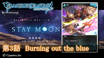 グラブル ムーン 交換