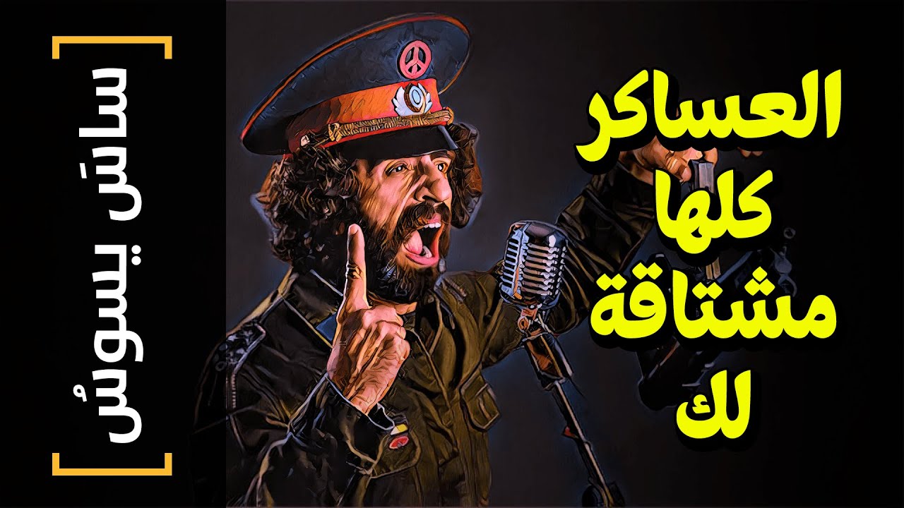 {ساسَ يسوسُ}(88) العساكر كلها مشتاقة لك.. - YouTube