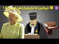 10 قوانين ليس على الملكة إليزابيث الثانية أن تتبعها