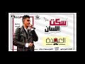 مهرجان سكت اللسان محمود العمده توزيع صبري اند عسكر مهرجانت      نجومي